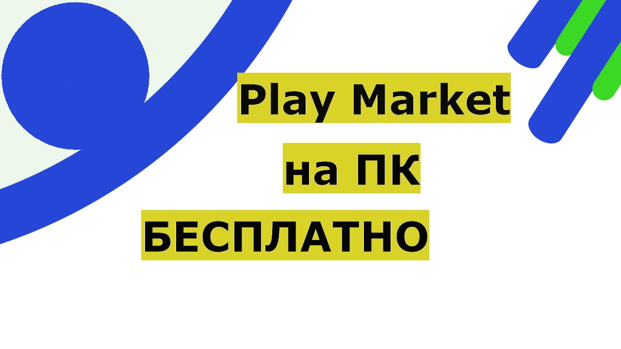 Плей Маркет для компьютера (Play Market = Google Play)