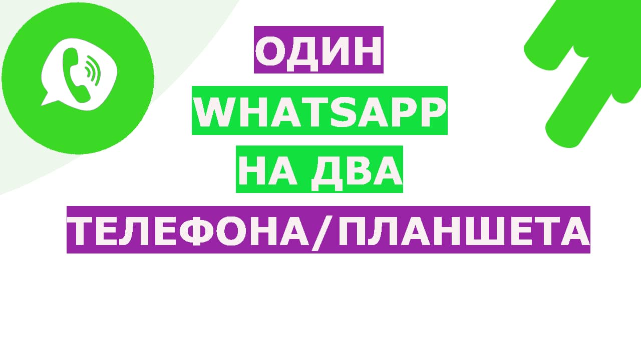 Один WhatsApp на двух устройствах (телефонах Андроид) одновременно