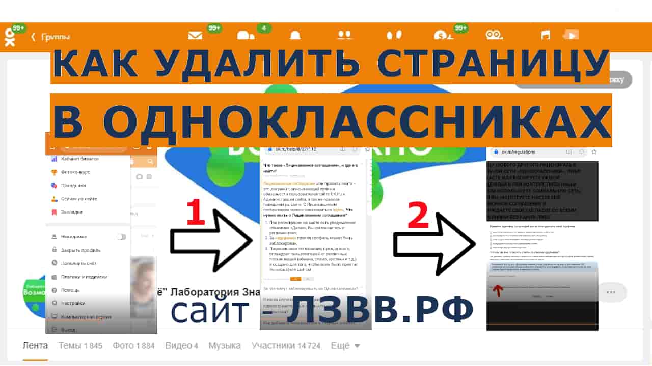 Как удалить страницу в Одноклассниках