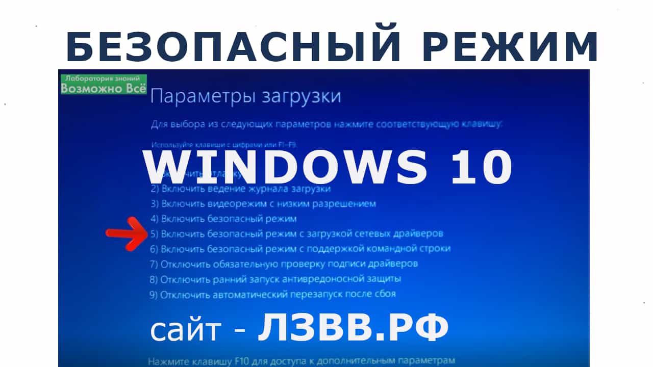Как запустить безопасный режим Windows 10
