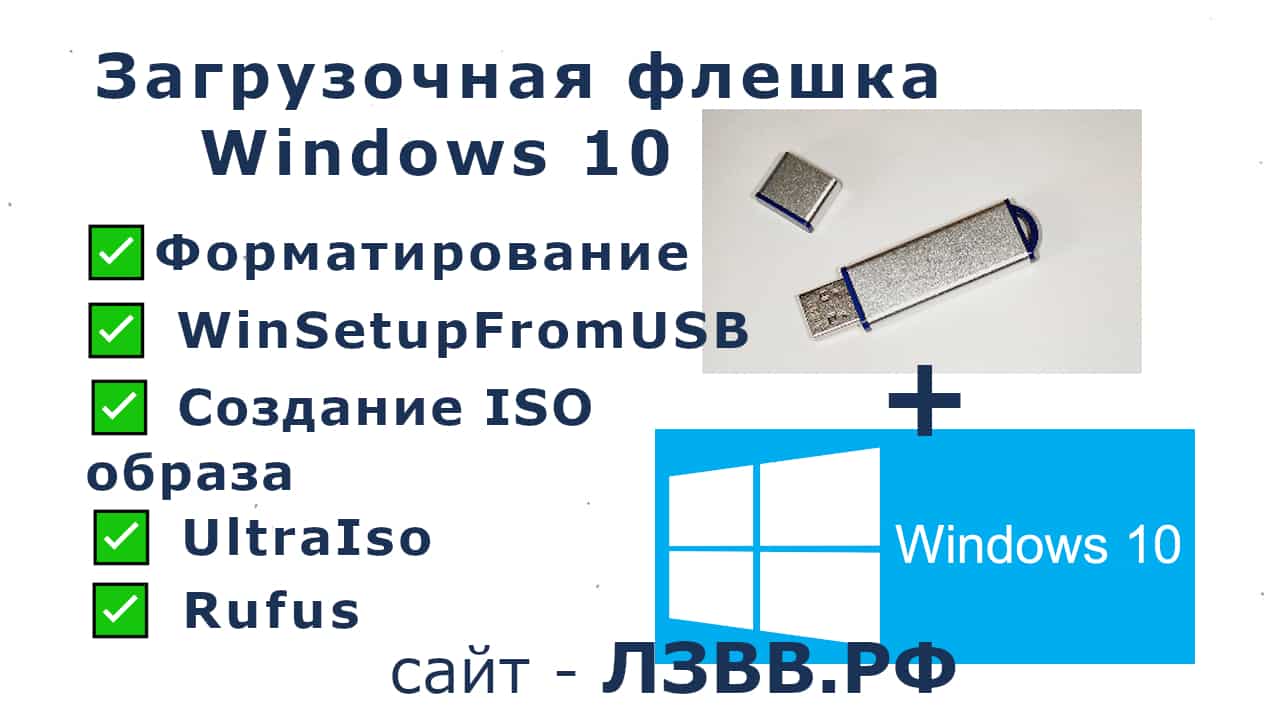 Загрузочная флешка Windows 10 как её сделать - 5 способов