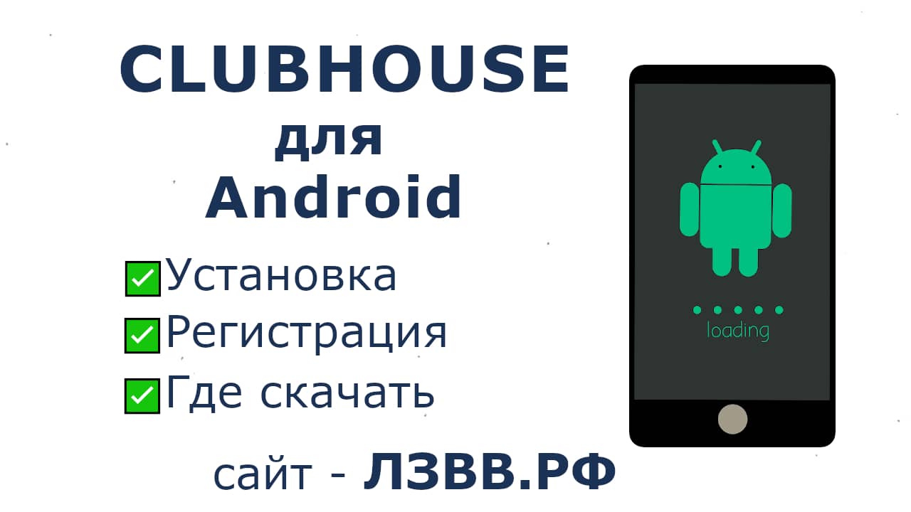 Как скачать ClubHouse на Android