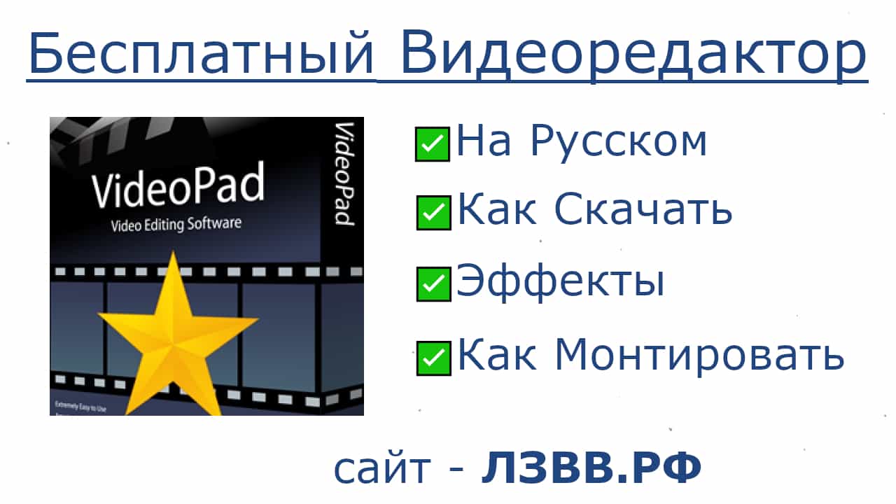 VideoPad видеоредактор простой и удобный бесплатный на русском (Обзор)