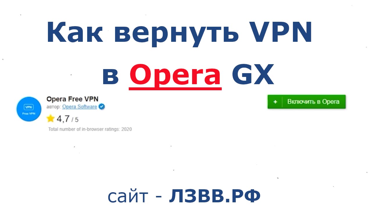 VPN Opera GX пропал: подробно показали как вернуть