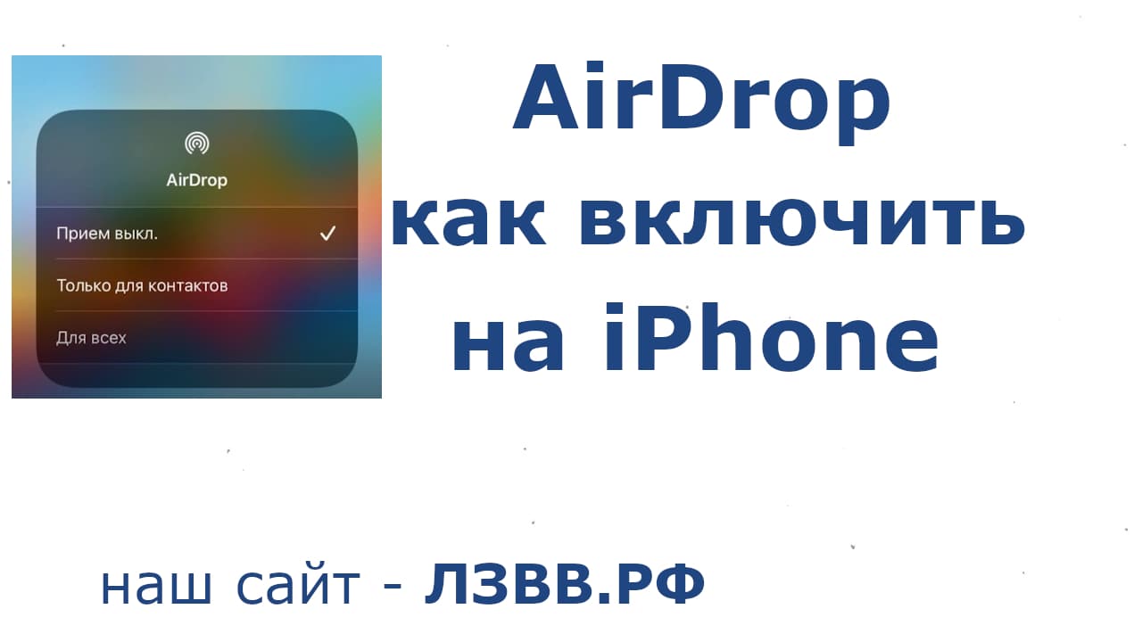 Как включить AirDrop на iPhone