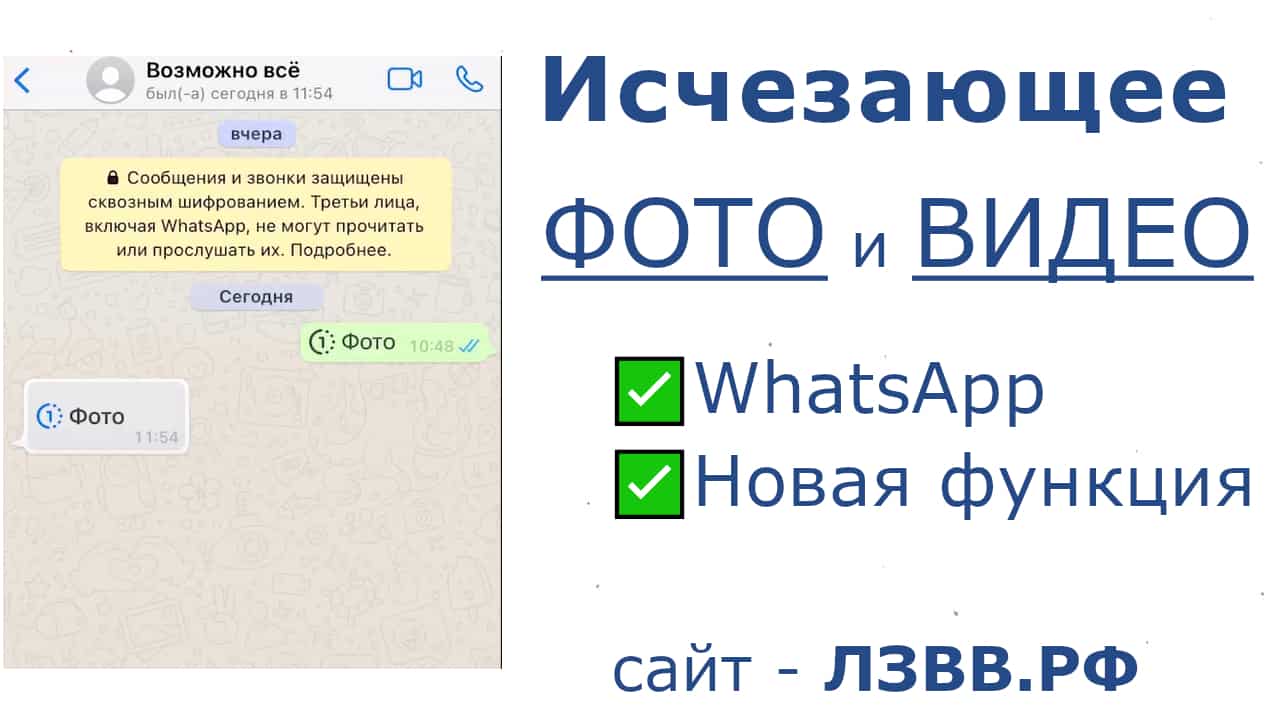 Как отправить исчезающее сообщение в WhatsApp (фото и видео)